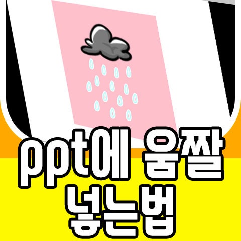 ppt에 움짤 넣는법 쉬워요 : 네이버 블로그