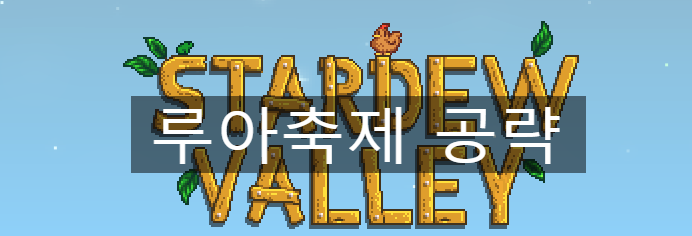 스타듀밸리 루아축제 공략 : 네이버 블로그