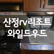 경기도 포천 카라반여행은 산정rv리조트 카라반와일드우드