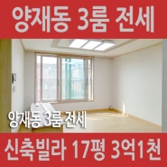 양재동 빌라 전세 - 신축 3룸/거실