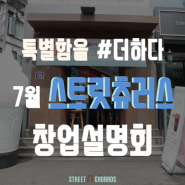 글로벌 프랜차이즈 카페, '스트릿츄러스' 7월 창업설명회