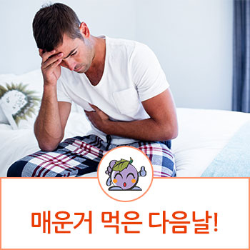 매운거 먹고 배아플때 속아플때 배아픈 이유 왜일까요? : 네이버 블로그