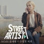 스트릿아티스트 NO.01 문재영 편 티져 영상