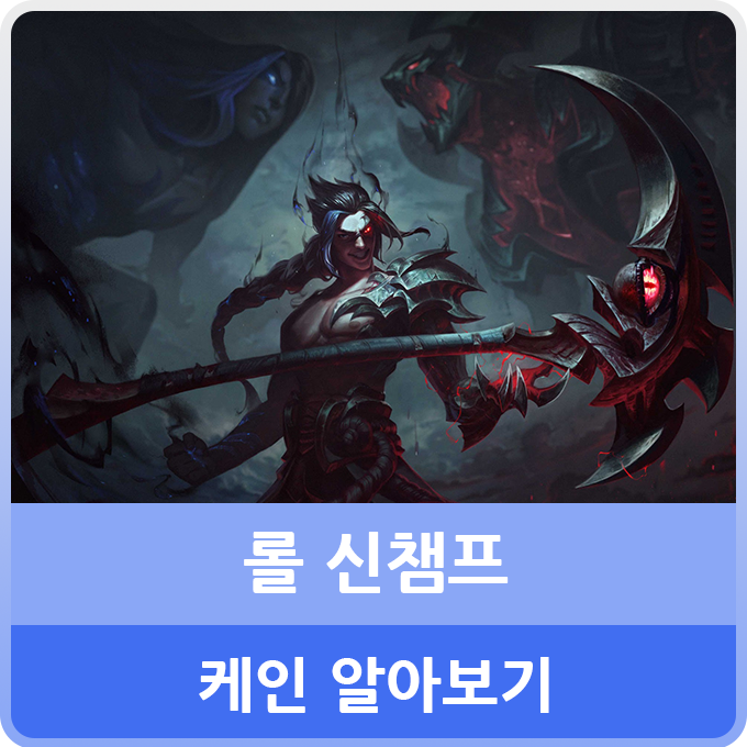 롤 신챔프 케인 출시 전 간단히 알아보기 by 뭘로 : 네이버 블로그