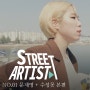 스트릿아티스트 NO.01 문재영 본편 영상