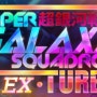 [스팀] 입문용 탄막 슈팅, Super Galaxy Squadron EX Turbo 리뷰