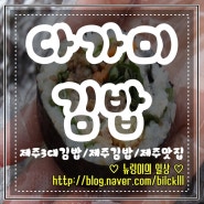 +제주3대김밥+제주맛집/제주김밥/제주공항근처맛집/소고기롤/참치로얄>> 다가미김밥