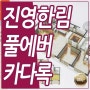 진영한림풀에버 아파트 소개합니다