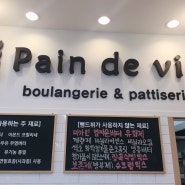 [송파 가락] 뺑드뷔 (Pain de vie) - 진정한 깔끔빵