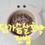 [닭가슴살 호박진밥 / 아토피 이유식] 쿠팡보고 팁을 얻어요!