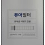 욕실용 퓨어 썸 샤워기 사용 솔직 리뷰