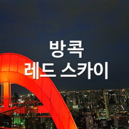 방콕 레드 스카이 바 red sky bar, 방콕 루프탑바