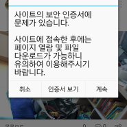 네이버앱 보안 경고창 인증서 경고창 해결