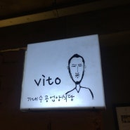 서면 맛집, 가내 수공업 양식당 비토, Vito