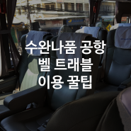 [태국] 수완나품 공항 벨트래블 이용 꿀팁