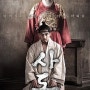 [영화] 사도 (The Throne, 2014)