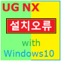 UG NX 설치 오류(에러)- NX Initialization Error [-8]