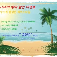 김해 내외동 미용실 C&S HAIR 썸머이벤트1) 예약시 20% 할인