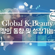 Global K-Beauty시장의 동향 및 성장가능성