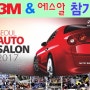 2017 서울 오토살롱 에스알 참가 7월13일~16일 4일간(목~일요일)