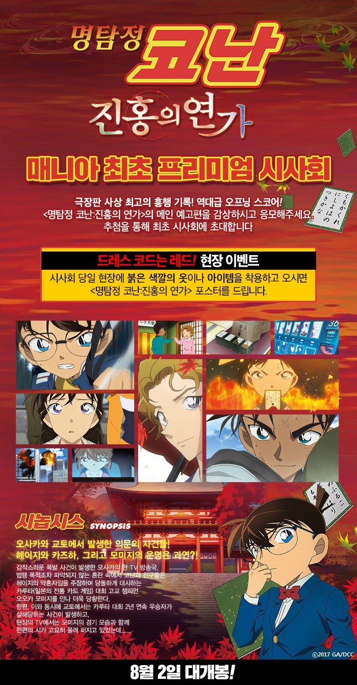 명탐정 코난 진홍의 연가 최초 시사회 초대합니다 7 24 Cgv용산 네이버 블로그