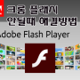 크롬(Chrome) 어도비 플래시(flash)가 플레이어 안될때 해결방법