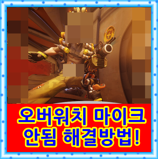 오버워치 마이크 안됨 해결하는법 : 네이버 블로그