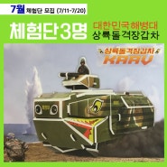 [체험단모집]3D입체퍼즐 "상륙돌격장갑차" (7/20마감,무료배송).