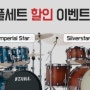 [SPM 서울타악기 이벤트] TAMA 풀세트 할인 이벤트 (10대 한정)