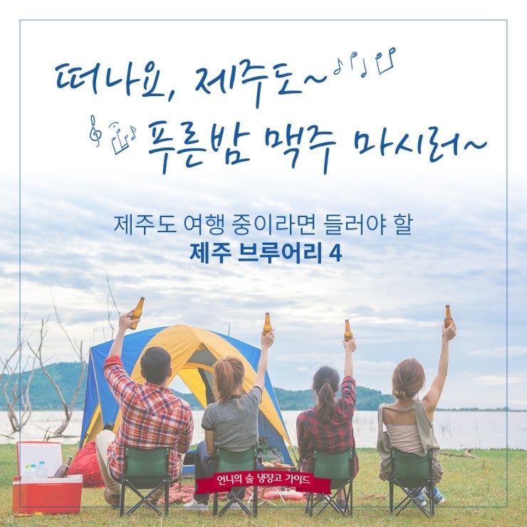 제주도 여행 중에 꼭 들러야할 맥주 브루어리 4  : 네이버 블로그