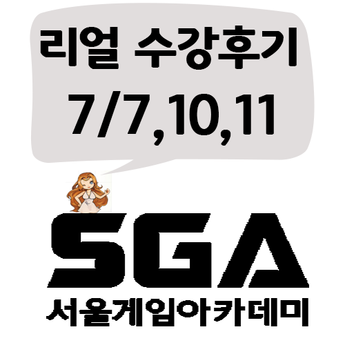 SGA게임학원 ,게임아카데미의 리얼 수강후기 7월7,10,11일 : 네이버 블로그