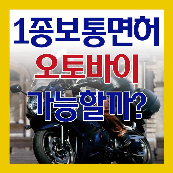 1종보통 오토바이면허로 가능할까? : 네이버 블로그