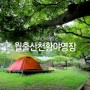 227. 전남 영암군 월출산천황야영장 - 편안한 캠핑 [2박3일]