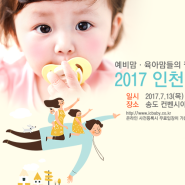 예비맘·육아맘들의 필수코스! 2017 인천 베이비페어