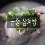 인천 삼계탕 맛집 학익동 궁중삼계탕