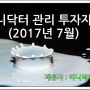 머니닥터 유용현팀장의 투자자산 관리현황(2017.7.11 기준)