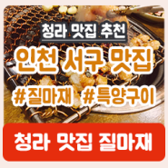 [질마재/인천 청라 맛집] 특양구이 짱맛♥ 서구 데이트 강력추천!