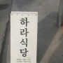 김해맛집 봉황동.봉리단길 맛집 [하라식당]- 분위기 감각적이고 매일메뉴가 바뀌는 집