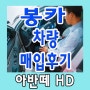 부산중고차매입 봉카 아반떼HD 매입후기