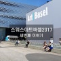 [스위스] 아트바젤 ART BASEL 2017 - 세번째 이야기