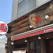 오사카 라면뽀개기 2탄, 오사카 라면 맛집 잇푸도라멘
