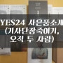 YES24의 기사단장죽이기, 오직 두사람 사은품 리뷰