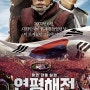 [영화] 연평해전 (Northern Limit Line, 2015)