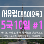 [서유럽] 서유럽 5국10일 [프/스/이/오/독]