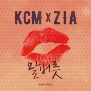 KCM,지아 - 말버릇