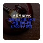 [신길센트럴자이] 규제강화 이후 3분기 서울 정비사업 8,700가구 분양