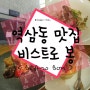 역삼동 맛집 비스트로봉 퓨전한식레스토랑 기념일데이트