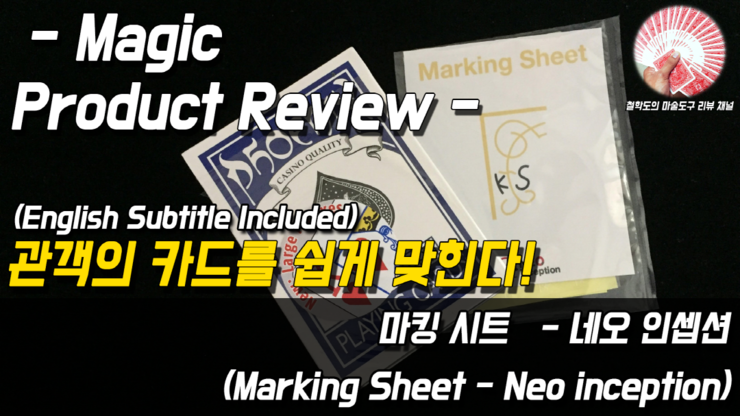 [마술도구 리뷰] 관객의 카드를 쉽게 맞힌다! 마킹시트 - 네오 인셉션 (magic product review - Marking ...