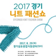 2017 경기 니트 패션쇼(GYEONGGI KNIT FASHION SHOW)