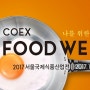 [코엑스 푸드위크] 나를 위한 "me食" 서울국제식품산업전